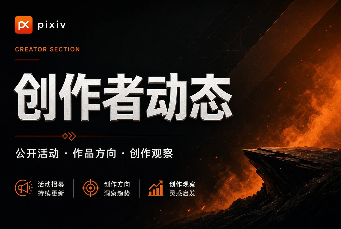 创作者公开动态与创作观察